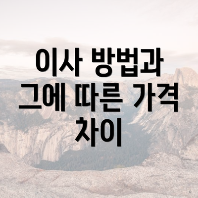 이사 방법과 그에 따른 가격 차이