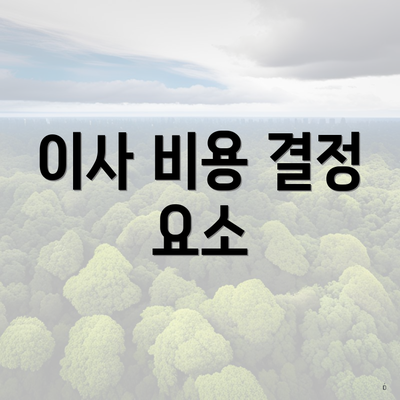 이사 비용 결정 요소