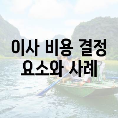 이사 비용 결정 요소와 사례