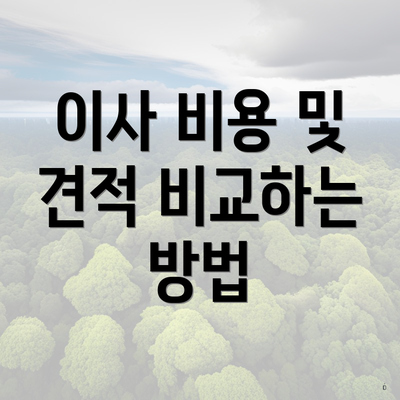 이사 비용 및 견적 비교하는 방법