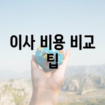 이사 비용 비교 팁