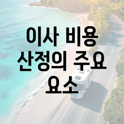 이사 비용 산정의 주요 요소