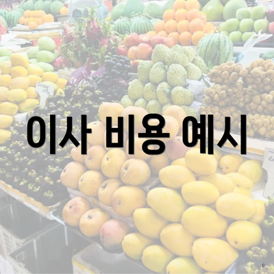 이사 비용 예시