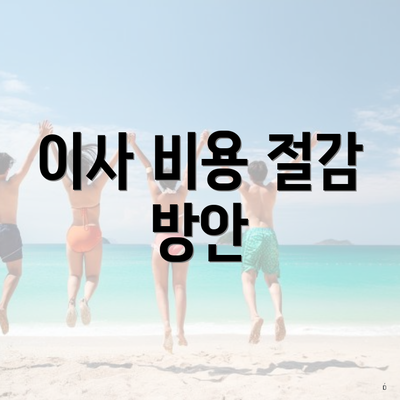 이사 비용 절감 방안