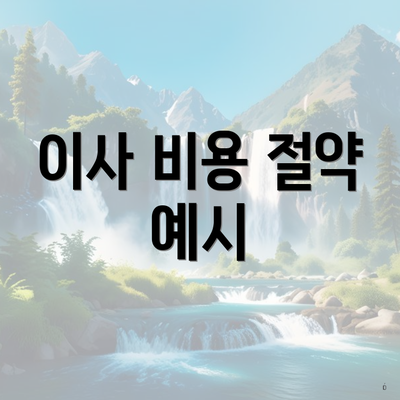 이사 비용 절약 예시