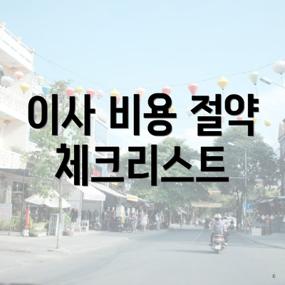 이사 비용 절약 체크리스트