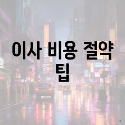 이사 비용 절약 팁