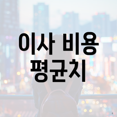 이사 비용 평균치