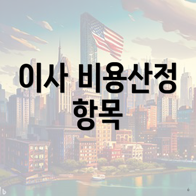 이사 비용산정 항목