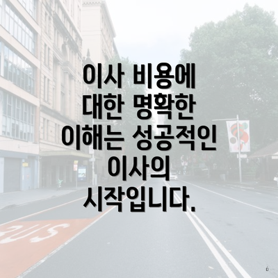 이사 비용에 대한 명확한 이해는 성공적인 이사의 시작입니다.