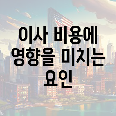 이사 비용에 영향을 미치는 요인