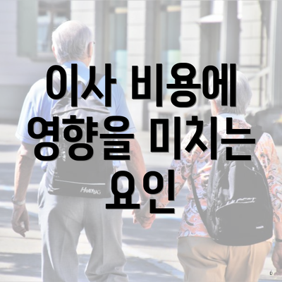 이사 비용에 영향을 미치는 요인