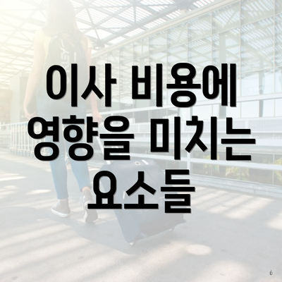 이사 비용에 영향을 미치는 요소들