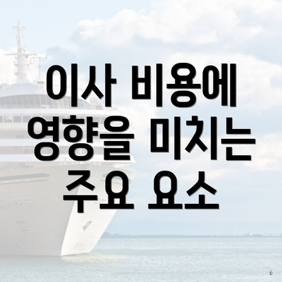 이사 비용에 영향을 미치는 주요 요소