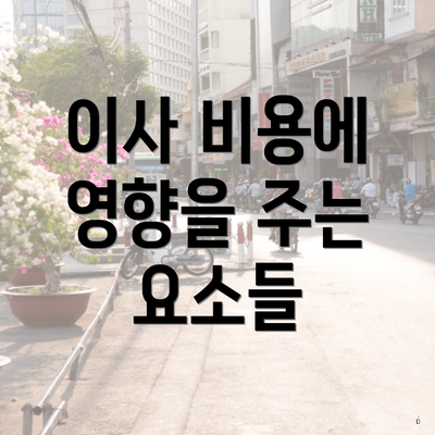 이사 비용에 영향을 주는 요소들