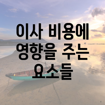 이사 비용에 영향을 주는 요소들