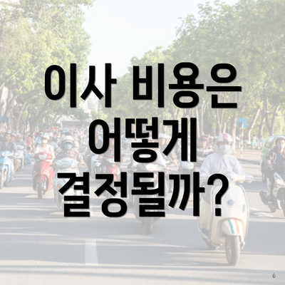 이사 비용은 어떻게 결정될까?