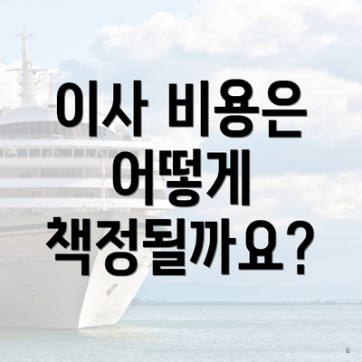 이사 비용은 어떻게 책정될까요?