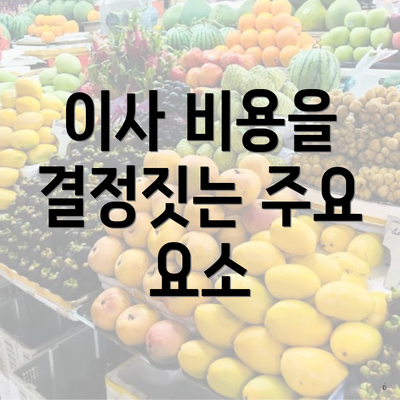 이사 비용을 결정짓는 주요 요소