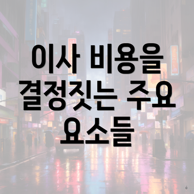 이사 비용을 결정짓는 주요 요소들