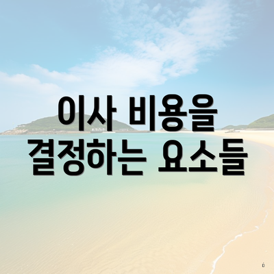 이사 비용을 결정하는 요소들