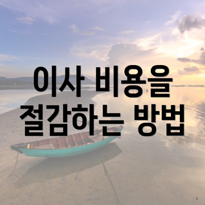 이사 비용을 절감하는 방법