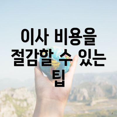 이사 비용을 절감할 수 있는 팁