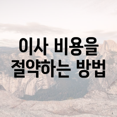 이사 비용을 절약하는 방법