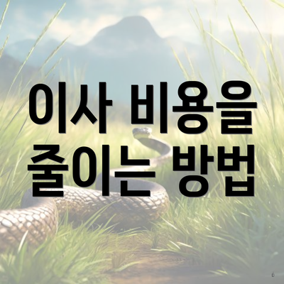 이사 비용을 줄이는 방법