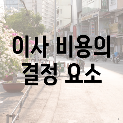 이사 비용의 결정 요소