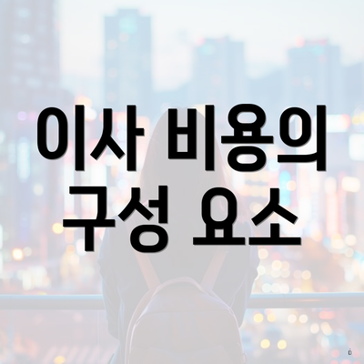 이사 비용의 구성 요소