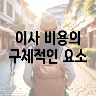 이사 비용의 구체적인 요소