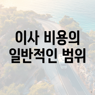 이사 비용의 일반적인 범위