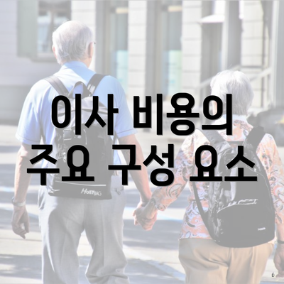 이사 비용의 주요 구성 요소