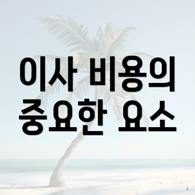 이사 비용의 중요한 요소