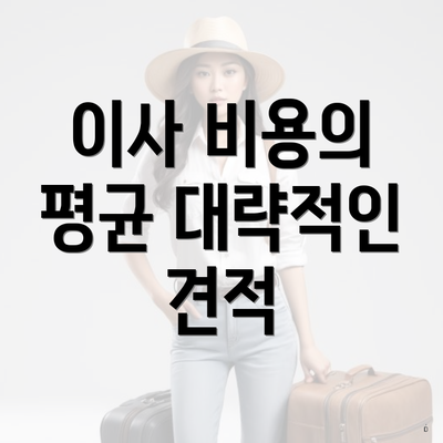 이사 비용의 평균 대략적인 견적