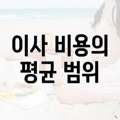 이사 비용의 평균 범위