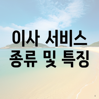 이사 서비스 종류 및 특징