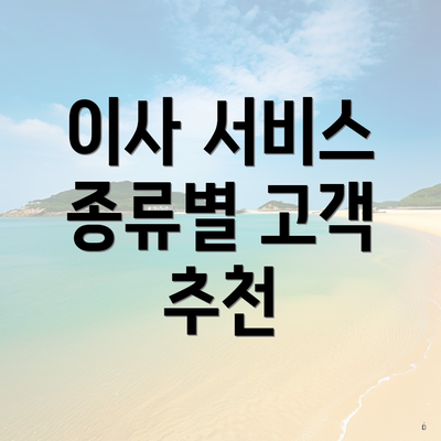 이사 서비스 종류별 고객 추천