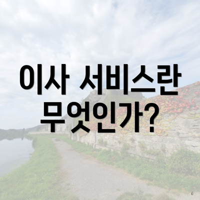 이사 서비스란 무엇인가?
