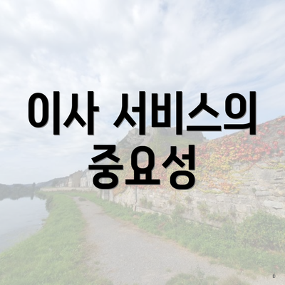 이사 서비스의 중요성