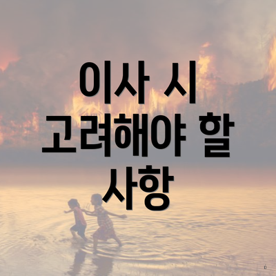 이사 시 고려해야 할 사항