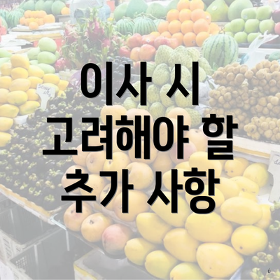 이사 시 고려해야 할 추가 사항