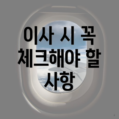 이사 시 꼭 체크해야 할 사항