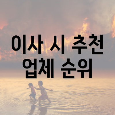 이사 시 추천 업체 순위