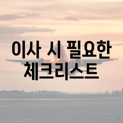 이사 시 필요한 체크리스트