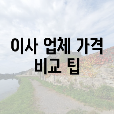 이사 업체 가격 비교 팁