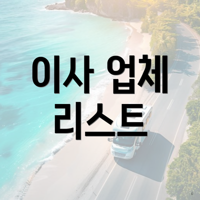 이사 업체 리스트