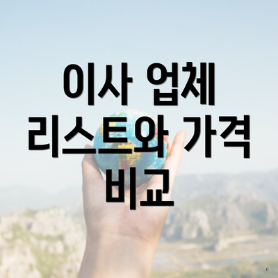 이사 업체 리스트와 가격 비교