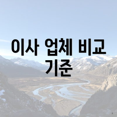 이사 업체 비교 기준